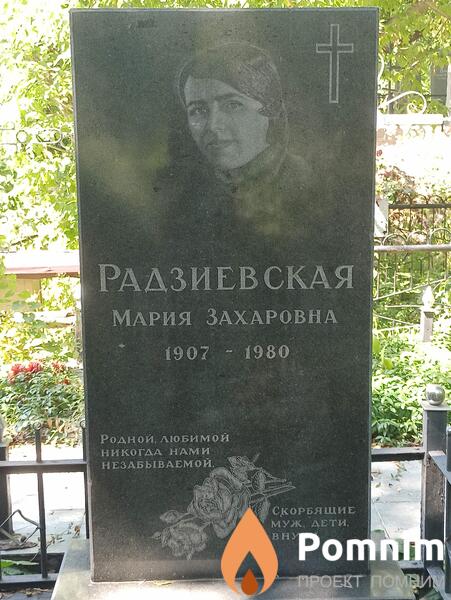 Радзиевская Мария Захаровна