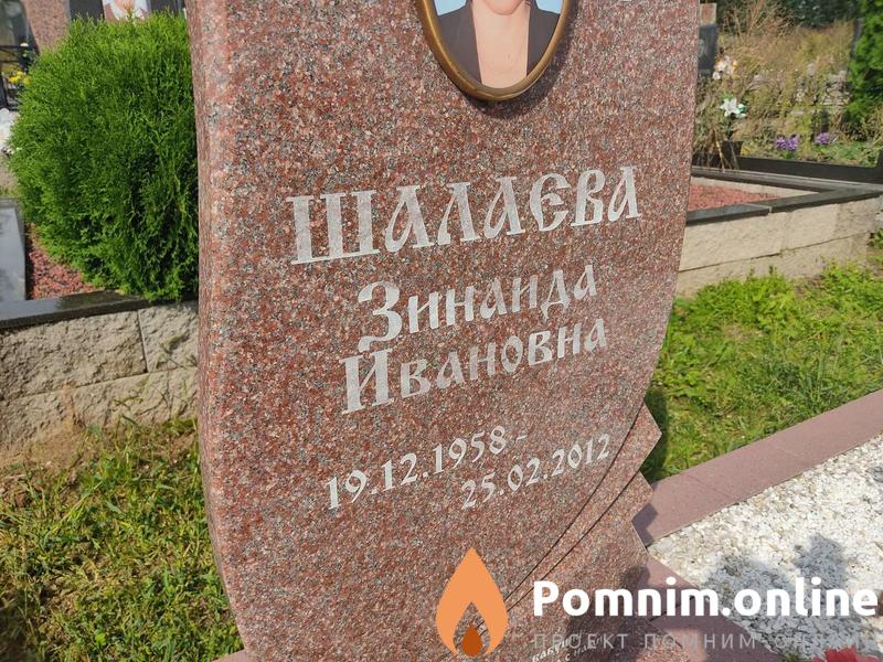 Шалаева Зинаида Иввановна