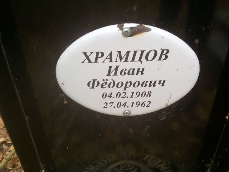 Храмцов