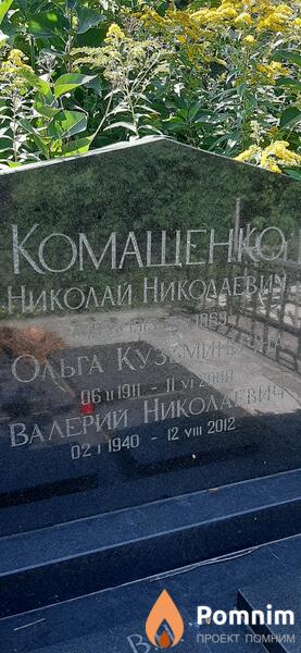 Комащенко Валерий Николаевич