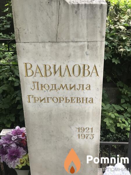 Вавилова Людмила Григорьевна