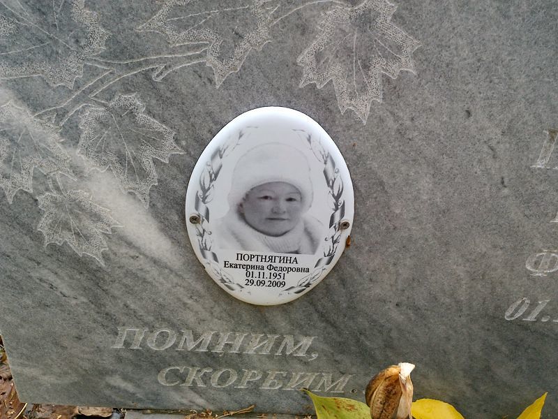 Портнягина