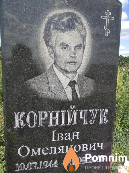 Корнійчук Іван Омелянович