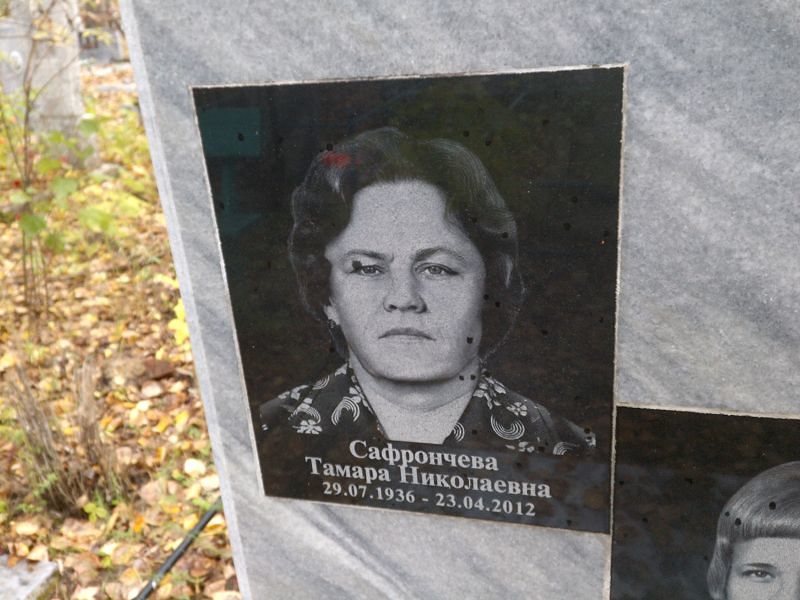 Сафрончева