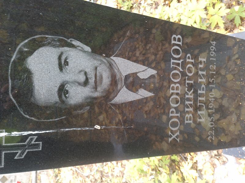 Хороводов