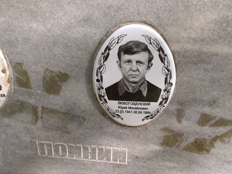 Любогощенский