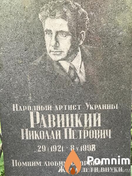 Равицкий Николай Петрович