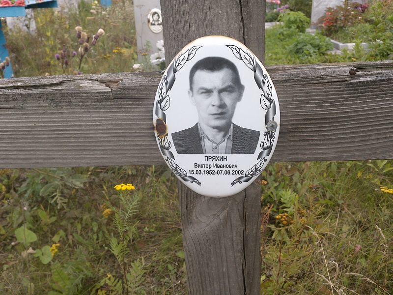 Пряхин