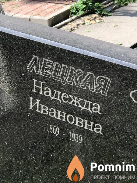 Лецкая Надежда Ивановна