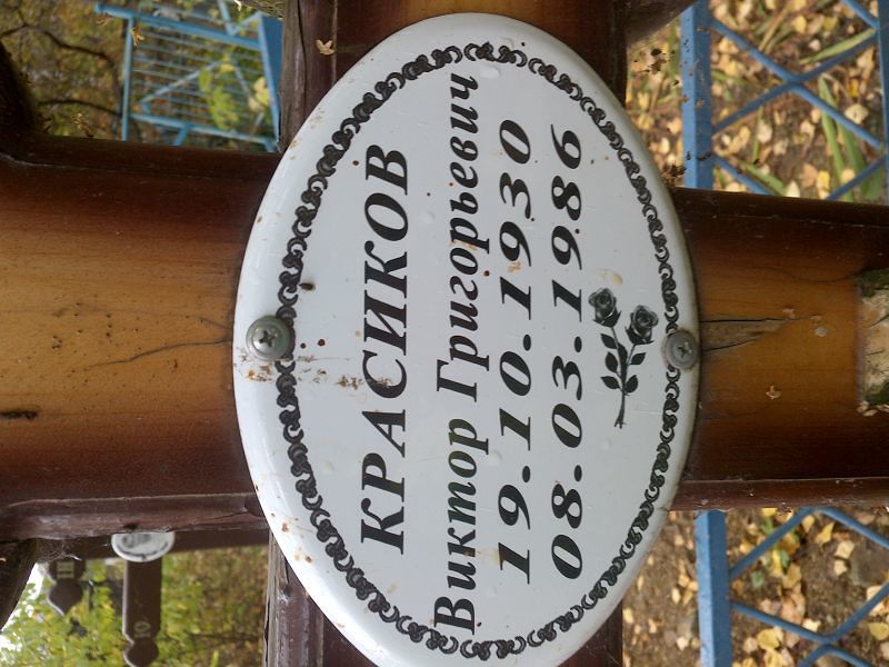 Красиков