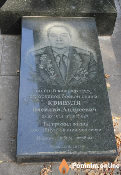 Кривуля Василий Андреевич