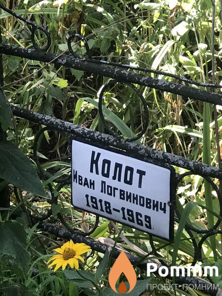 Колот Иван Логвинович