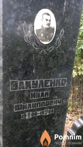 Baкуленко Иван Филиппович