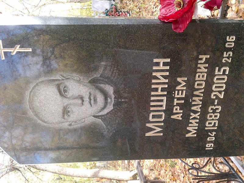 Артём Мошнин Михайлович