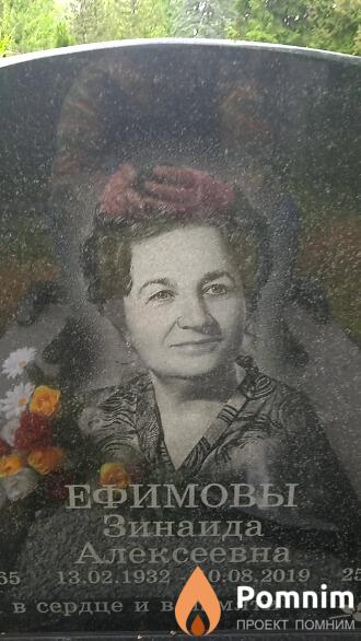 Ефимова Зинаида Алексеевна