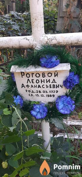 Роговой Леонид Афанасьевич