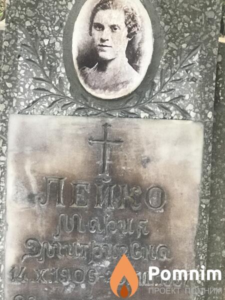 Лейко Мария Дмитриевна