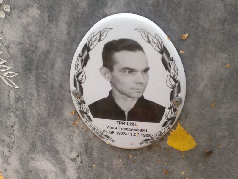 Гришин