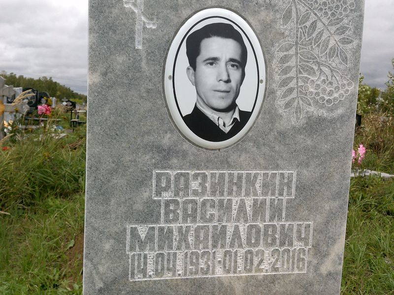 Разинкин