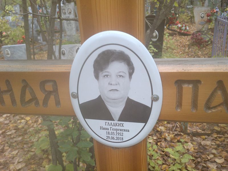 Гладких