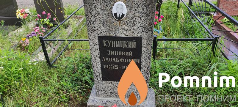 Куницкий Зиновий Адольфович