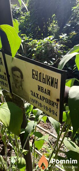 Будыкин Иван Захарович