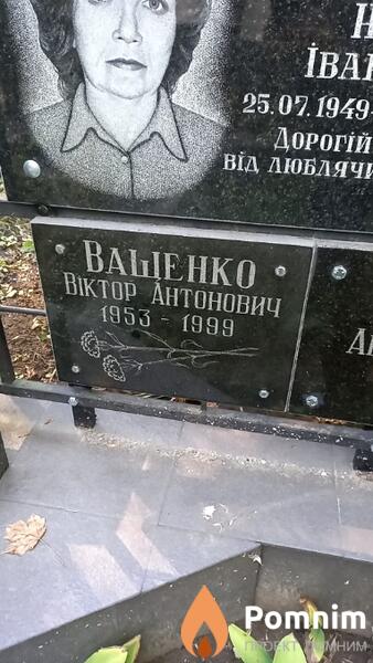 Ващенко Віктор Антонович