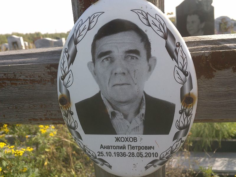 Жохов