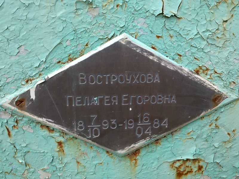 Востроухова Пелагея Егоровна