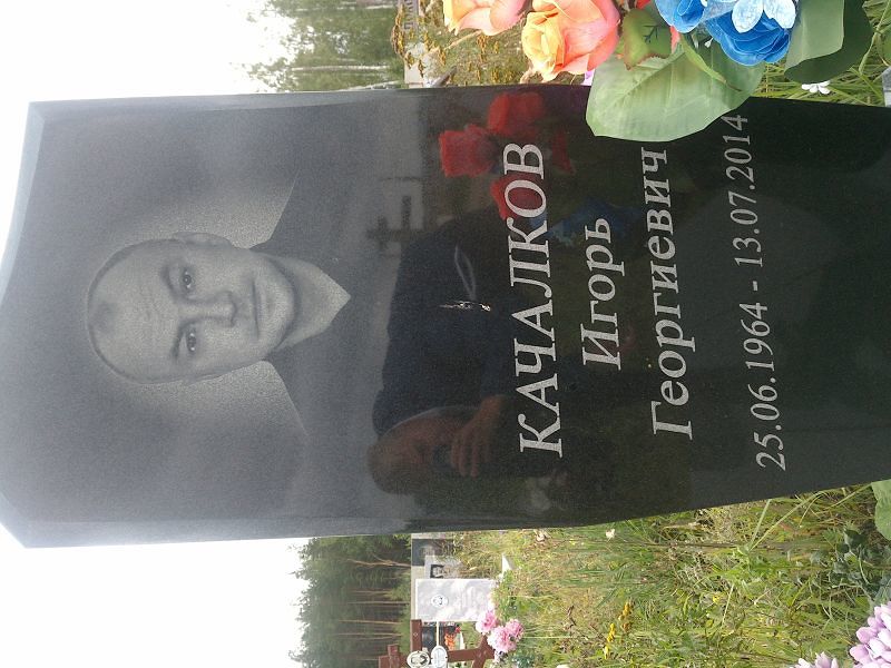 Качалков