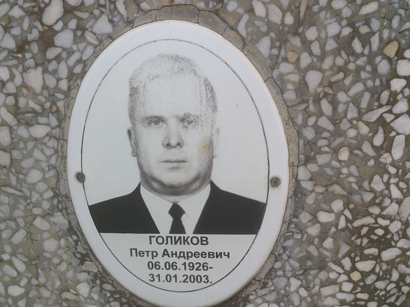 Голиков