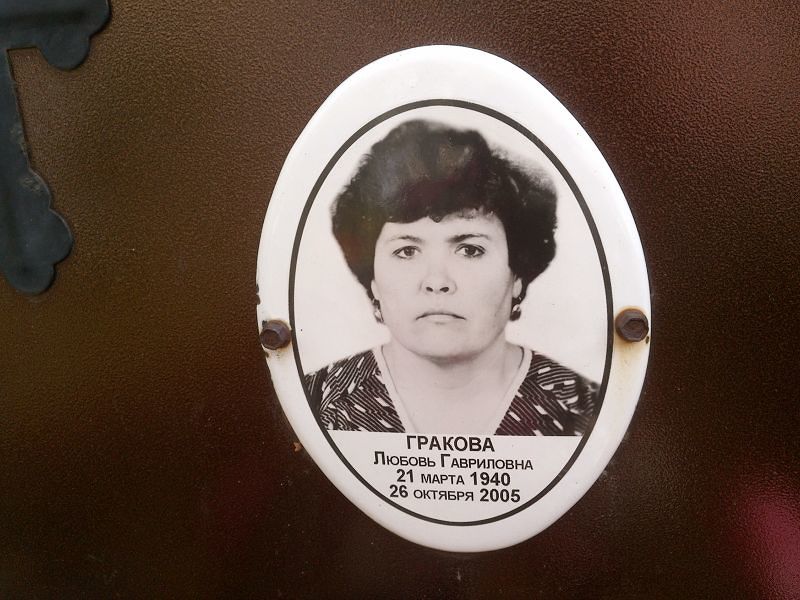 Гракова