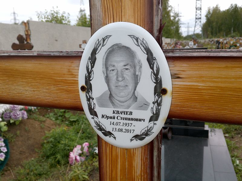 Квачев