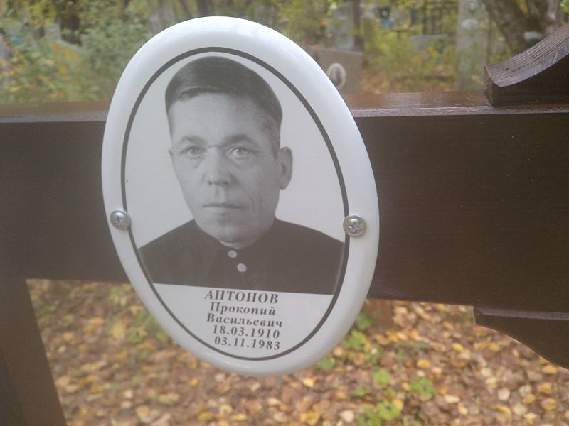 Прокопий Антонов Васильевич