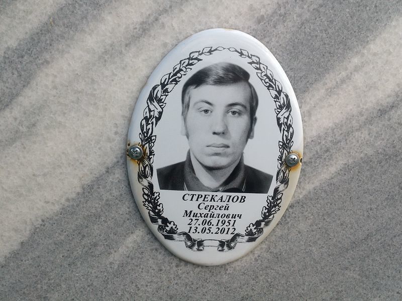 Стрекалов