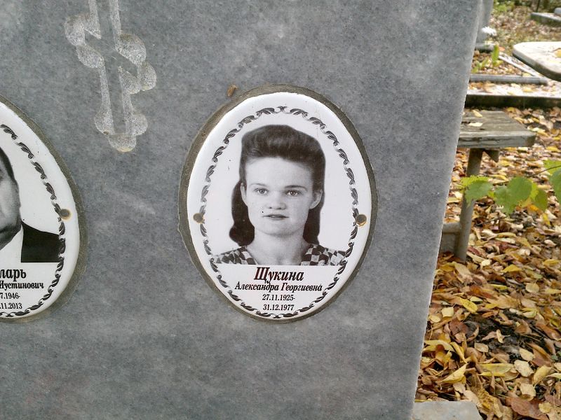 Щукина Александра Георгиевна
