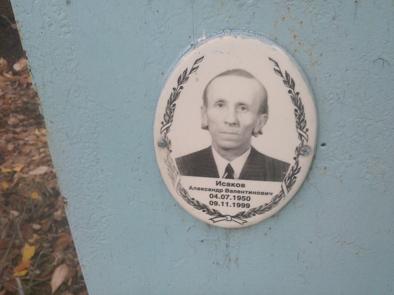 Исаков