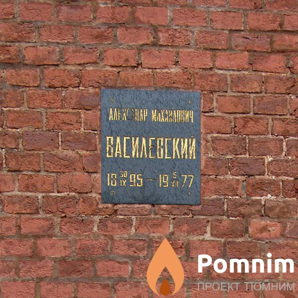 Василевский Александр Михайлович