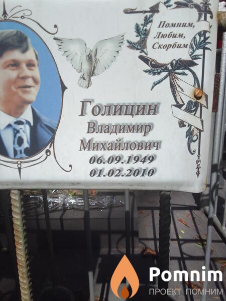 Голицин Владимир Михайлович