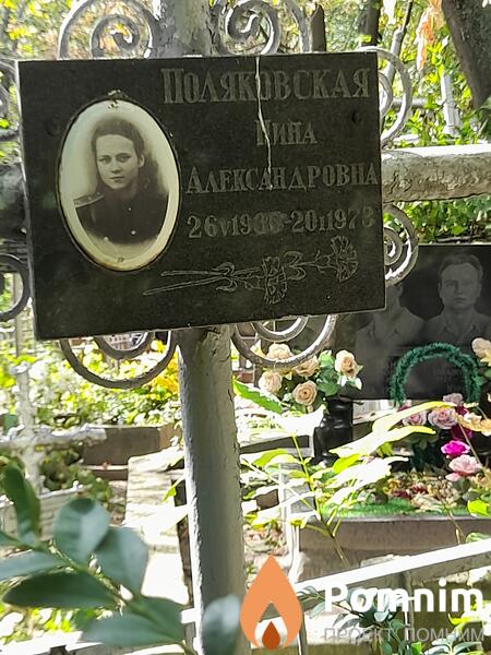 Поляковская Нина Александровна