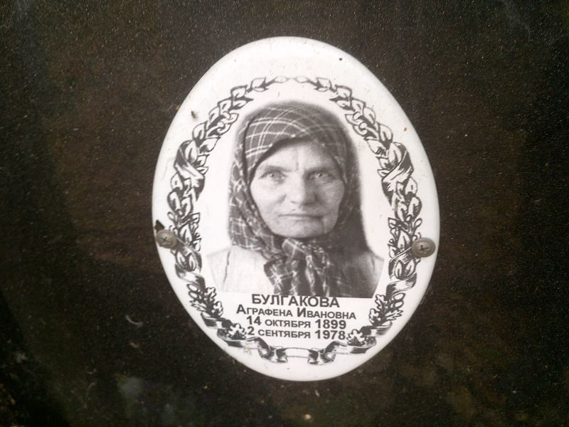 Аграфена Булгакова Ивановна
