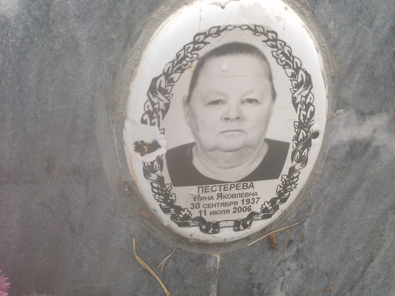 Пестерева