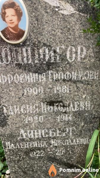 Подпигора Таисия Николаевна