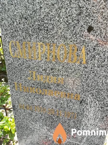 Смирнова Лидия Николаевна