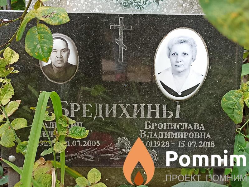 Бредихина Бронислава Владимировна
