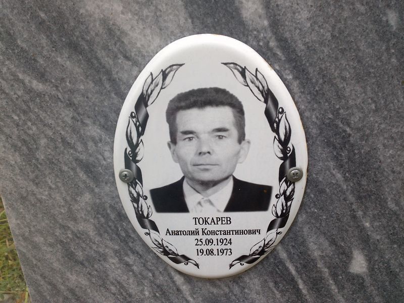 Токарев