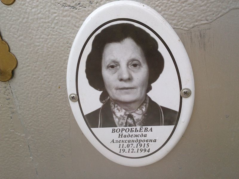Воробьёва