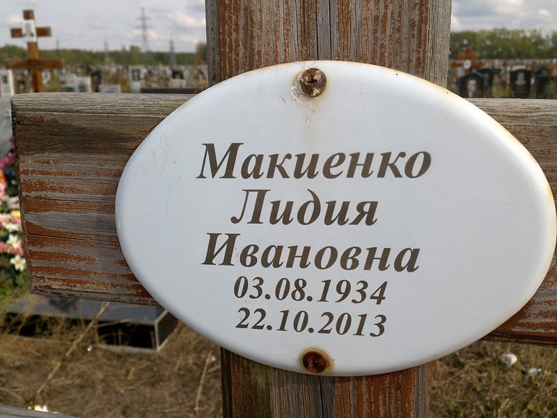 Макиенко
