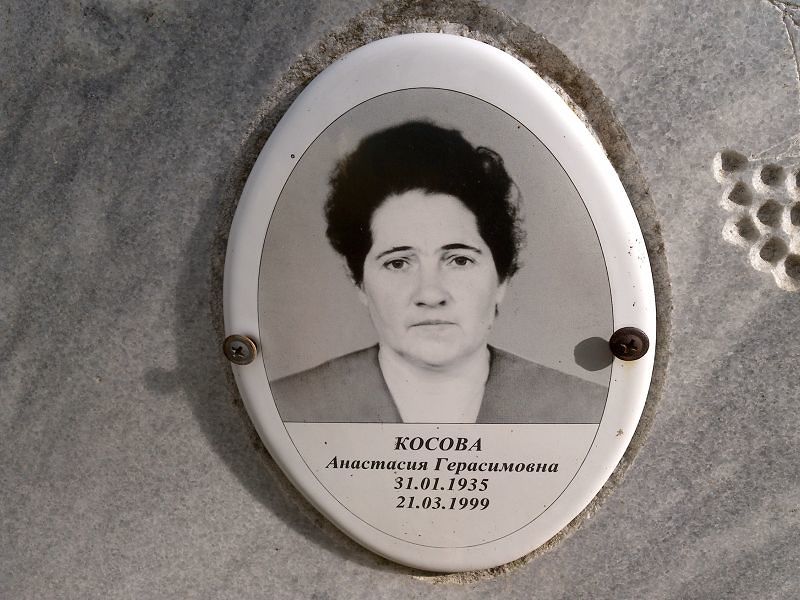 Косова Анастасия Герасимовна