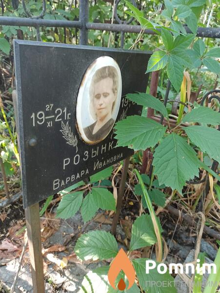 Розынка Варвара Ивановна